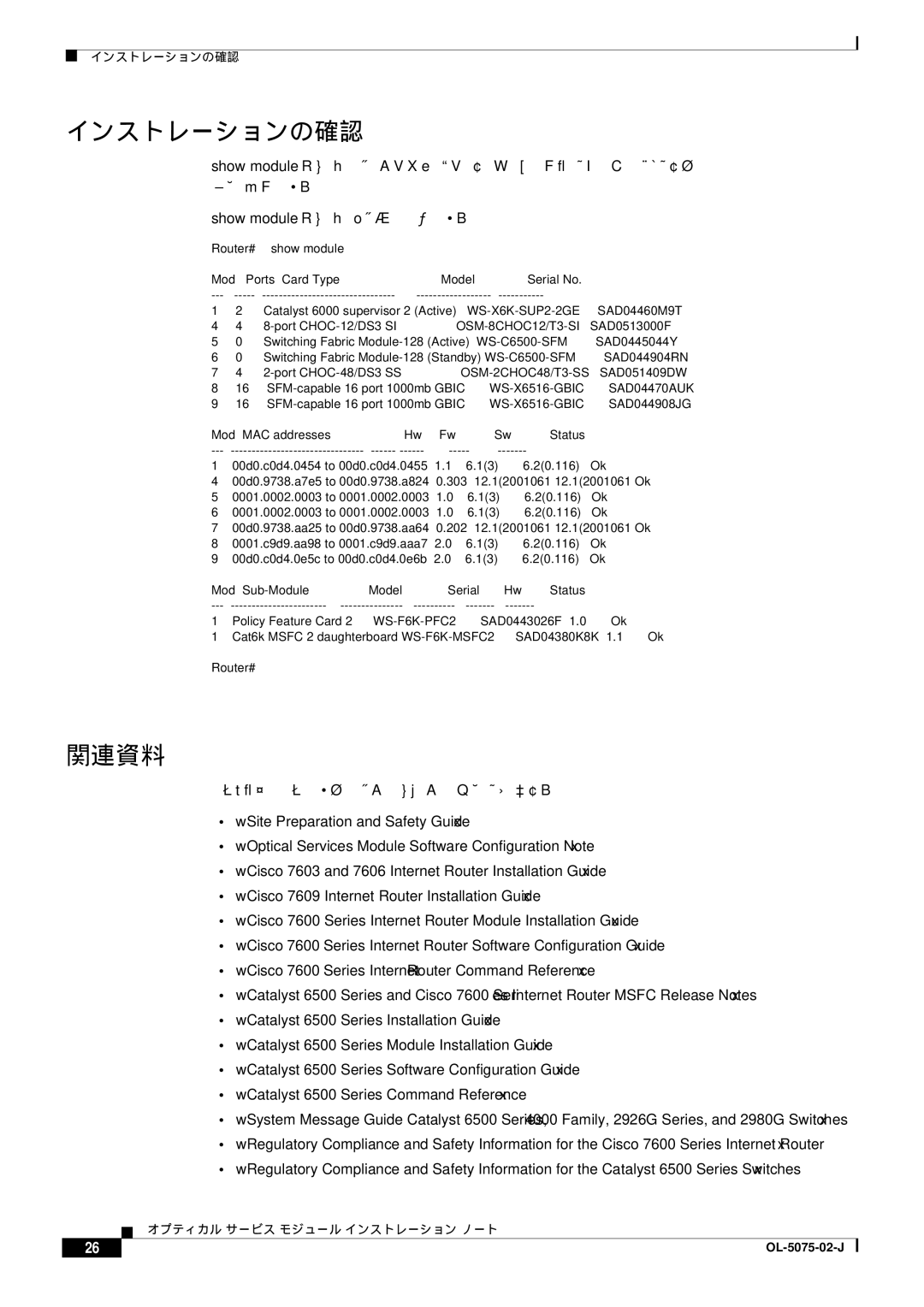 Cisco Systems 6500 VS, OL-5075-02-J インストレーションの確認, 関連資料, Show module コマンドの出力例を次に示します。, 取り付けおよび設定に関する詳細は、次のマニュアルを参照してください。 