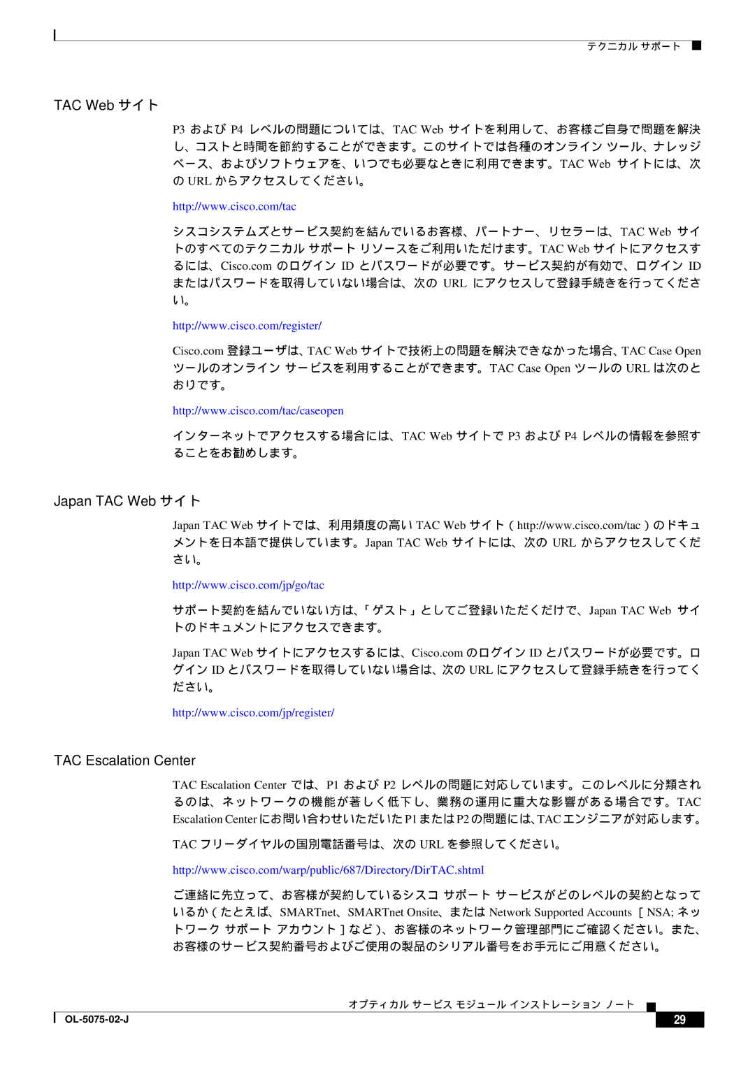 Cisco Systems OL-5075-02-J, 6500 VS manual TAC Web サイト, Tac フリーダイヤルの国別電話番号は、次の Url を参照してください。 