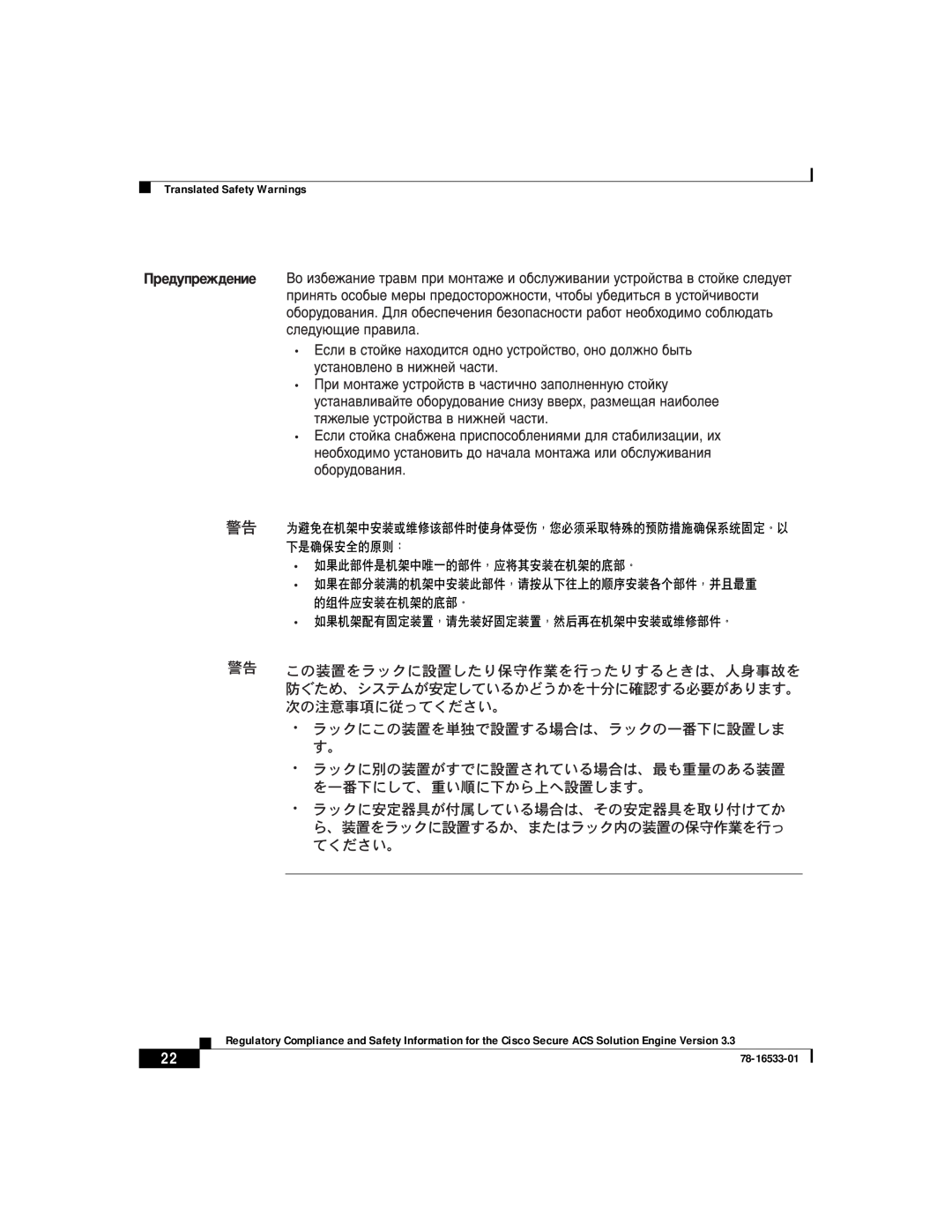 Cisco Systems CSACSE-1112-K9 manual Translated Safety Warnings, 78-16533-01 