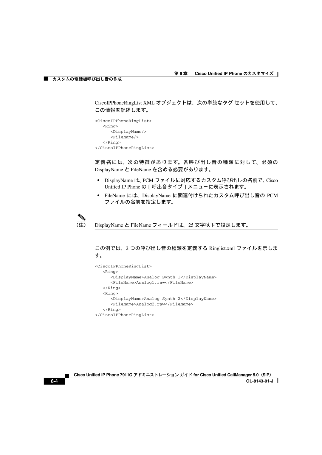 Cisco Systems ol-8143-01-j manual DisplayName と FileName を含める必要があります。, FileName には、DisplayName に関連付けられたカスタム呼び出し音の PCM 