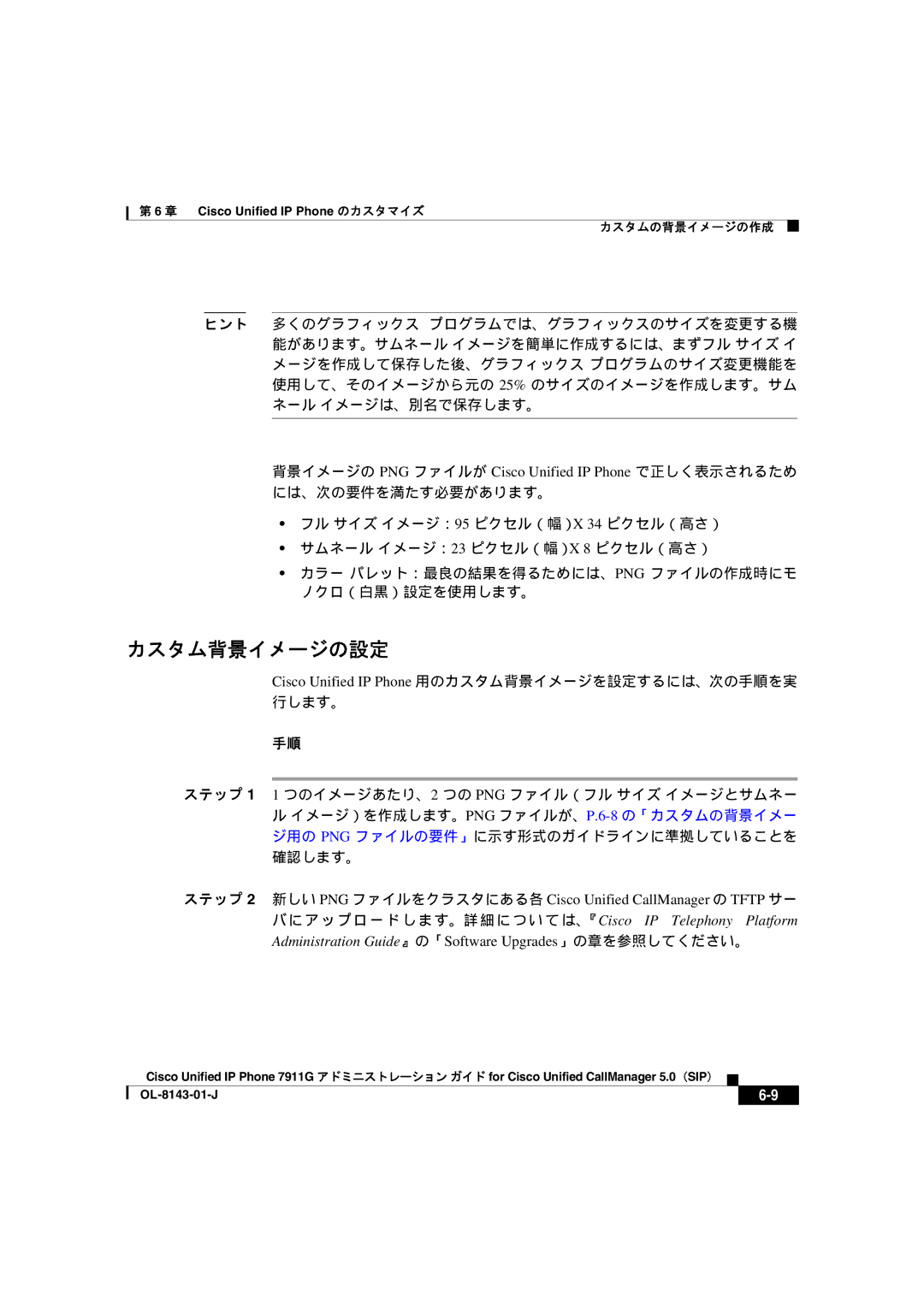 Cisco Systems ol-8143-01-j manual カスタム背景イメージの設定, Cisco Unified IP Phone 用のカスタム背景イメージを設定するには、次の手順を実 行します。 