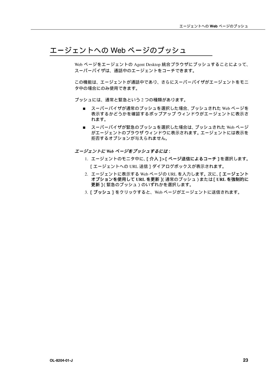 Cisco Systems OL-8204-01-J manual エージェントへの Web ページのプッシュ, エージェントに Web ページをプッシュするには：, ［プッシュ］をクリックすると、Web ページがエージェントに送信されます。 