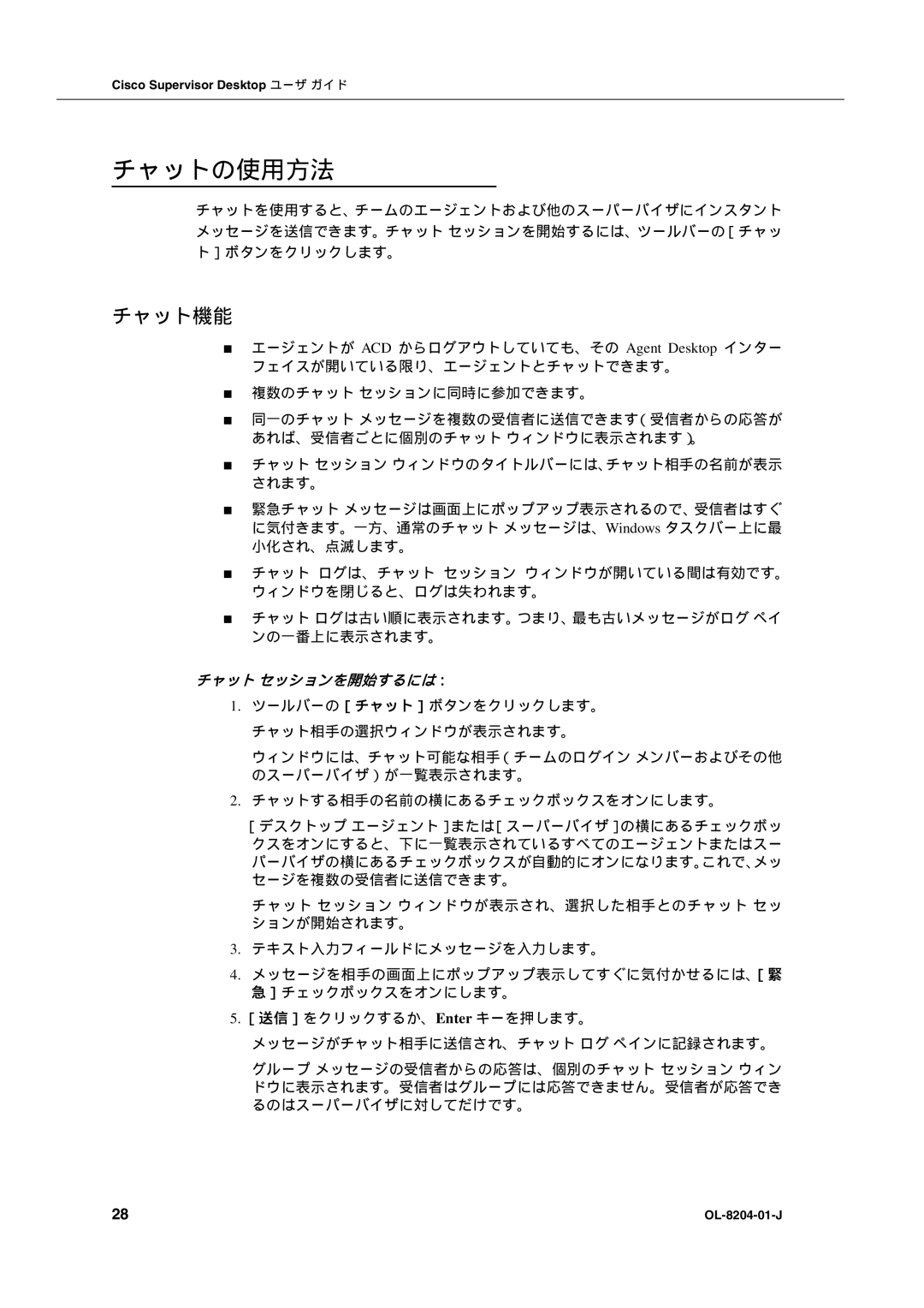 Cisco Systems OL-8204-01-J manual チャットの使用方法, チャット機能, チャット セッションを開始するには： 