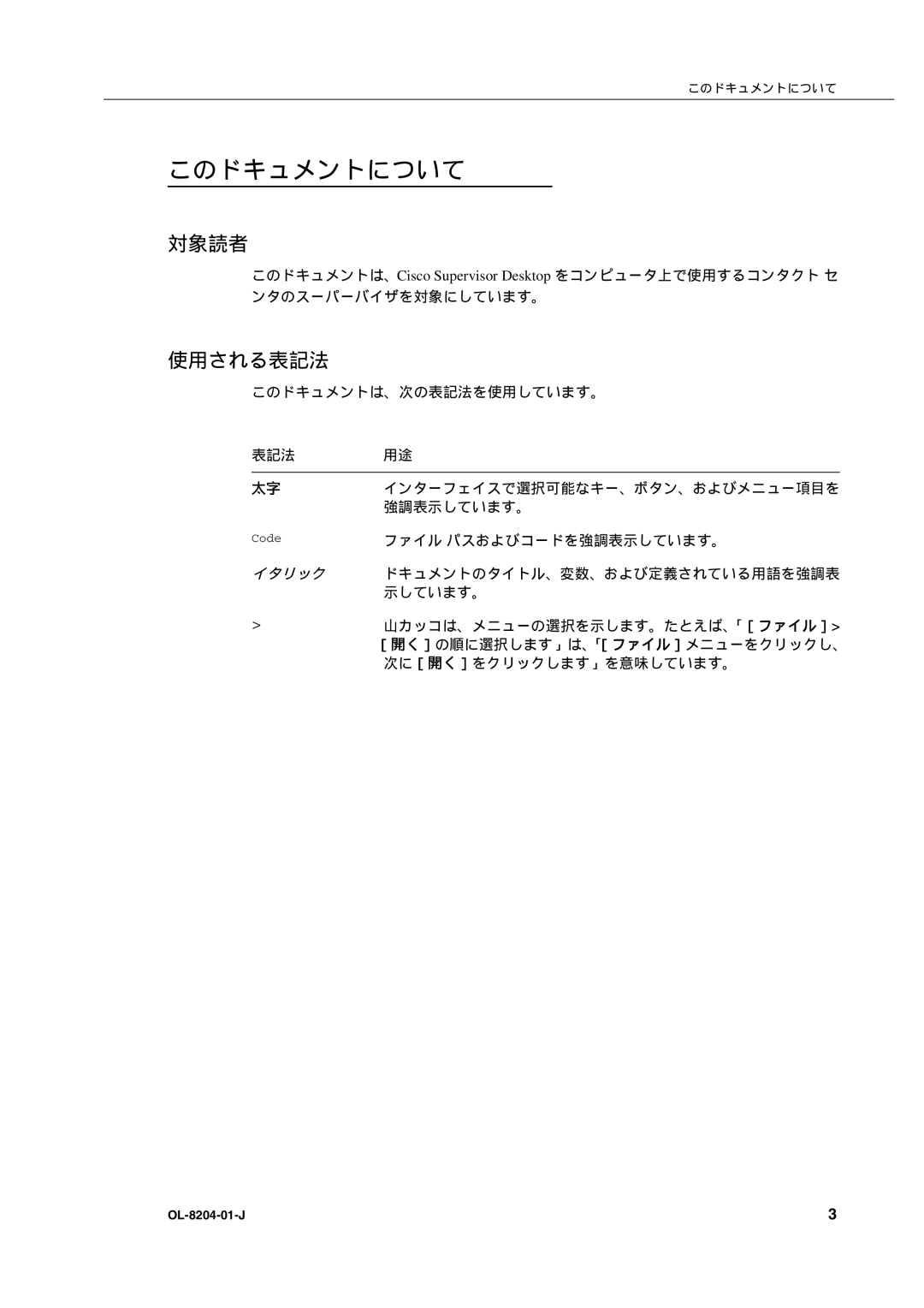 Cisco Systems OL-8204-01-J manual このドキュメントについて, 対象読者, 使用される表記法 