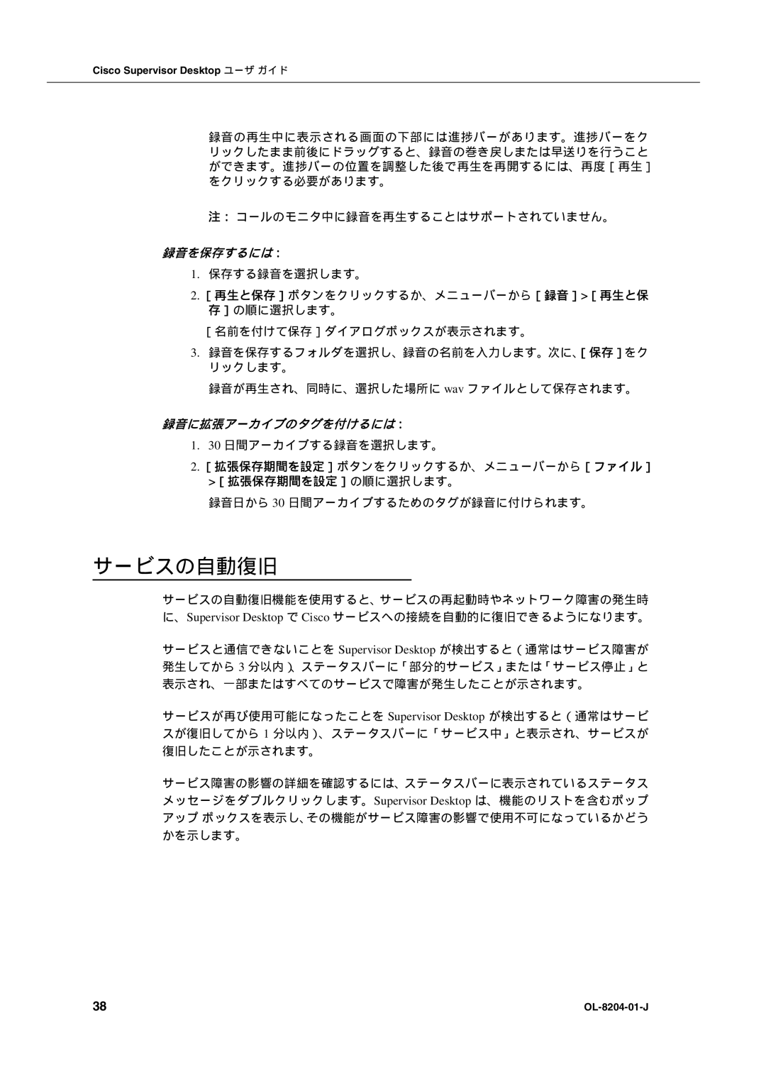 Cisco Systems OL-8204-01-J manual サービスの自動復旧, 録音を保存するには：, 録音に拡張アーカイブのタグを付けるには： 