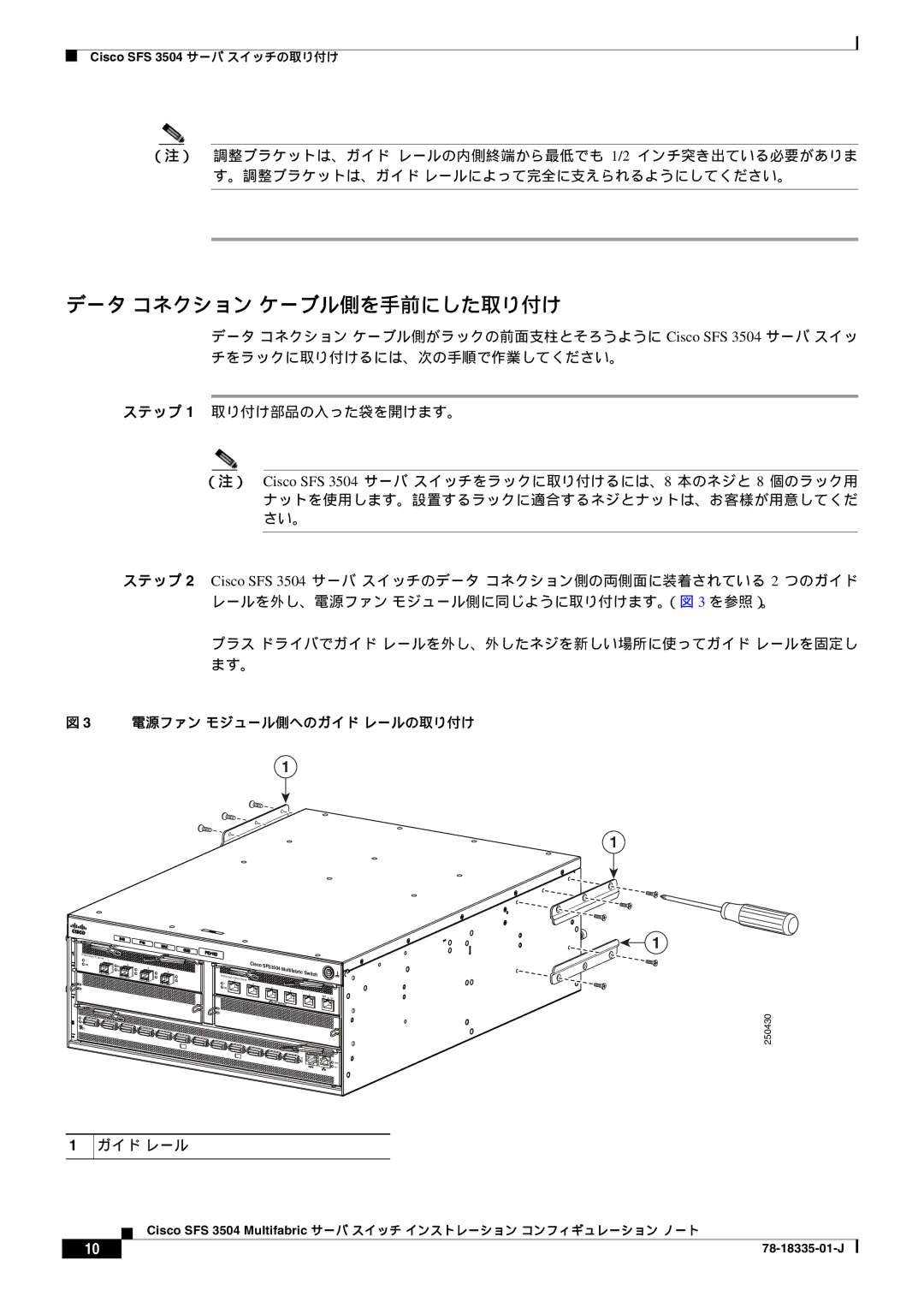 Cisco Systems SFS 3504 manual データ コネクション ケーブル側を手前にした取り付け, プラス ドライバでガイド レールを外し、外したネジを新しい場所に使ってガイド レールを固定し ます。 