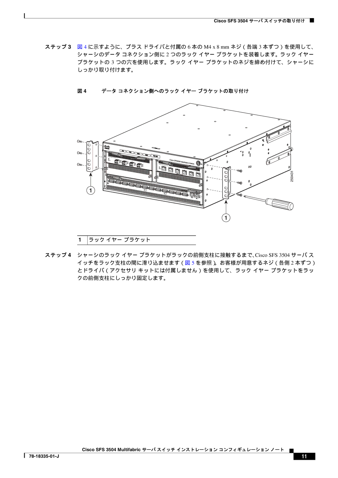 Cisco Systems SFS 3504 manual データ コネクション側へのラック イヤー ブラケットの取り付け 