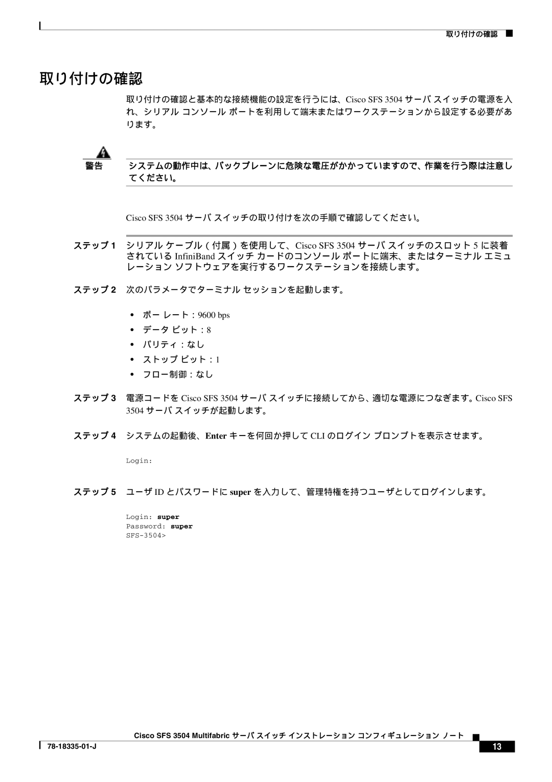 Cisco Systems SFS 3504 manual 取り付けの確認, ボー レート：9600 bps 