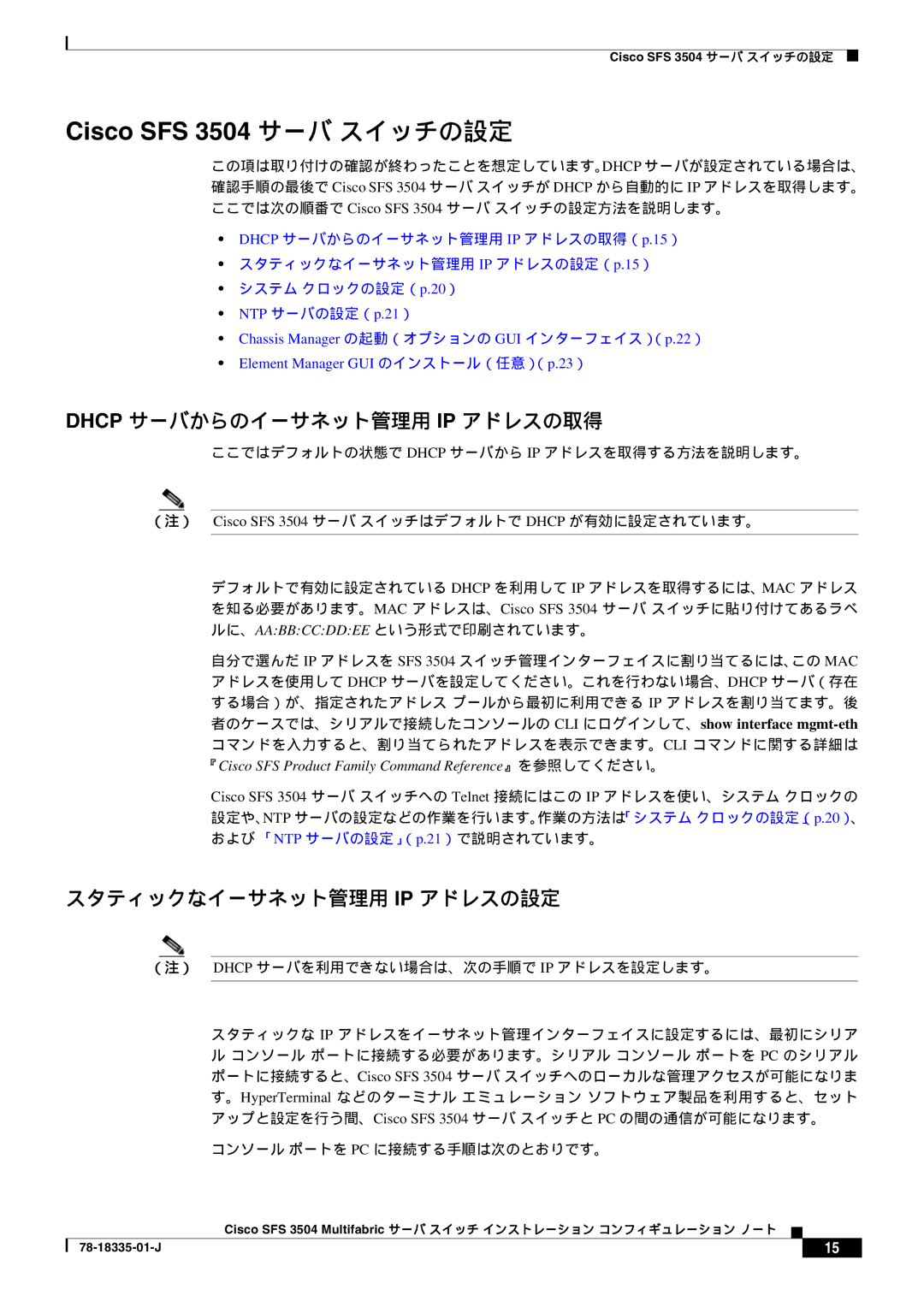 Cisco Systems SFS 3504 manual Dhcp サーバからのイーサネット管理用 IP アドレスの取得, スタティックなイーサネット管理用 Ip アドレスの設定, コンソール ポートを Pc に接続する手順は次のとおりです。 