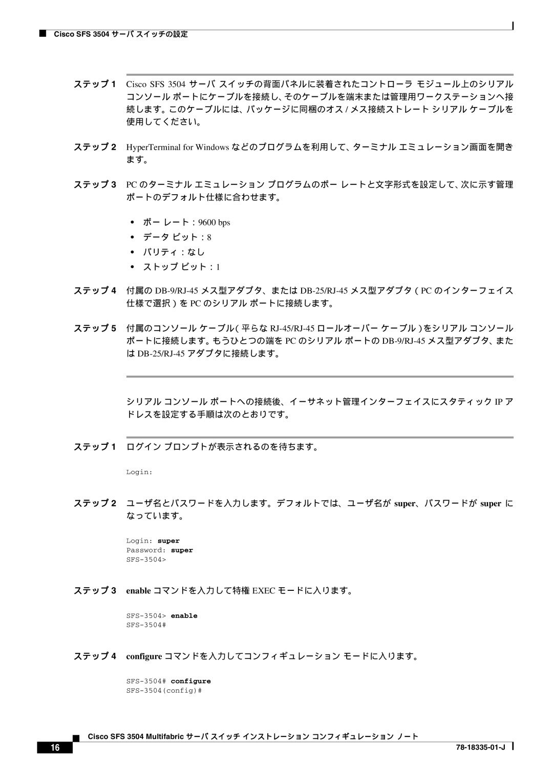 Cisco Systems SFS 3504 DB-25/RJ-45 アダプタに接続します。, ステップ 1 ログイン プロンプトが表示されるのを待ちます。, ステップ 3 enable コマンドを入力して特権 Exec モードに入ります。 