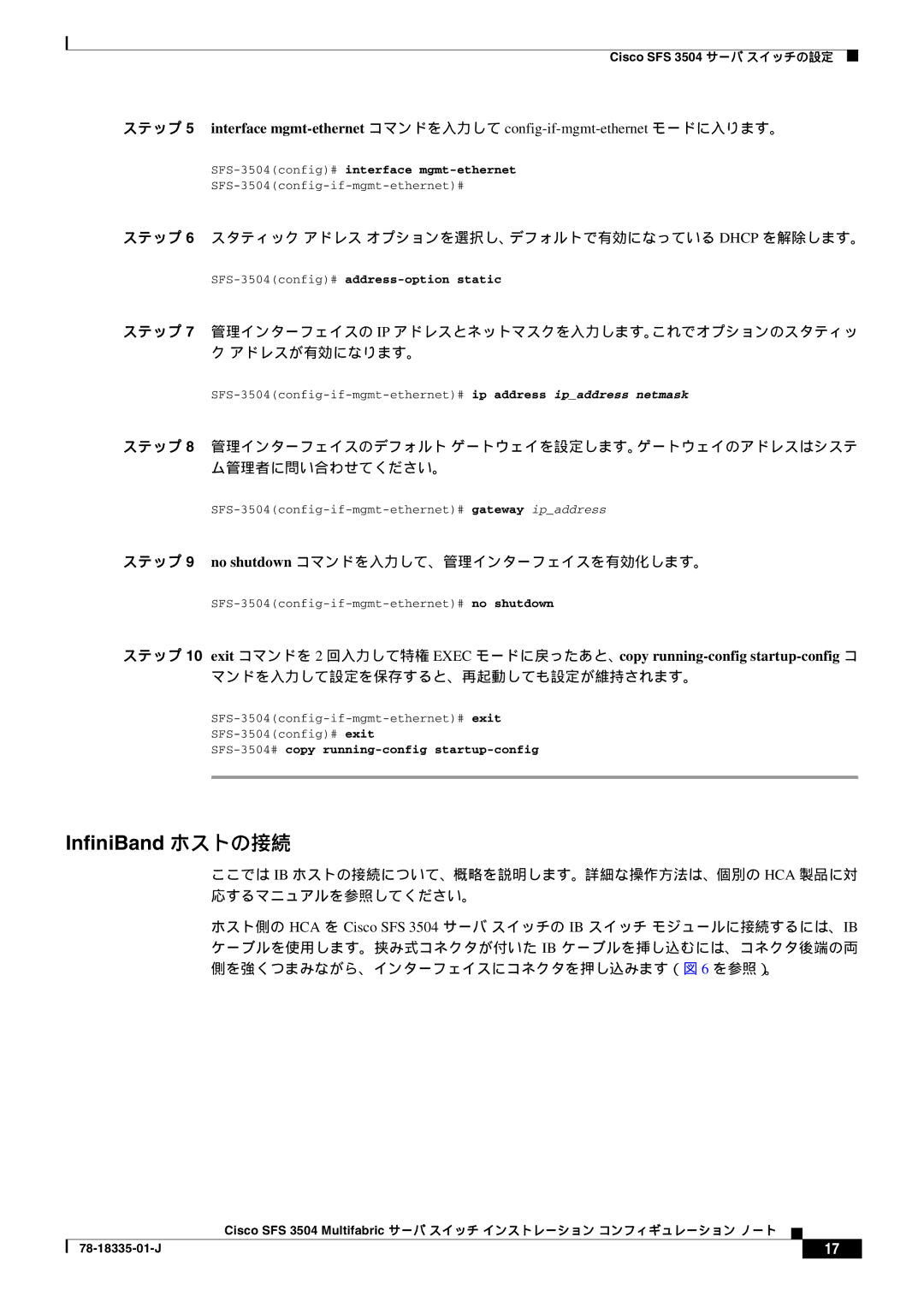 Cisco Systems SFS 3504 manual ステップ 9 no shutdown コマンドを入力して、管理インターフェイスを有効化します。, マンドを入力して設定を保存すると、再起動しても設定が維持されます。 