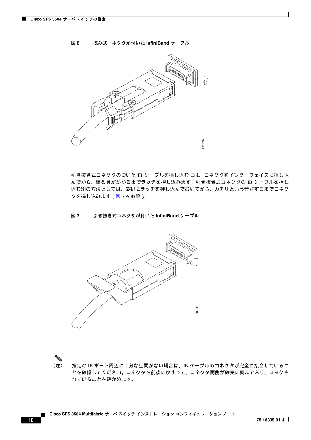 Cisco Systems SFS 3504 manual 挟み式コネクタが付いた InfiniBand ケーブル, 引き抜き式コネクタが付いた InfiniBand ケーブル 