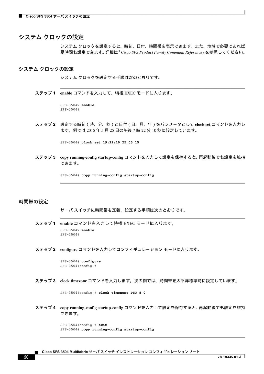 Cisco Systems SFS 3504 manual システム クロックの設定, できます。, ステップ 2 configure コマンドを入力してコンフィギュレーション モードに入ります。 