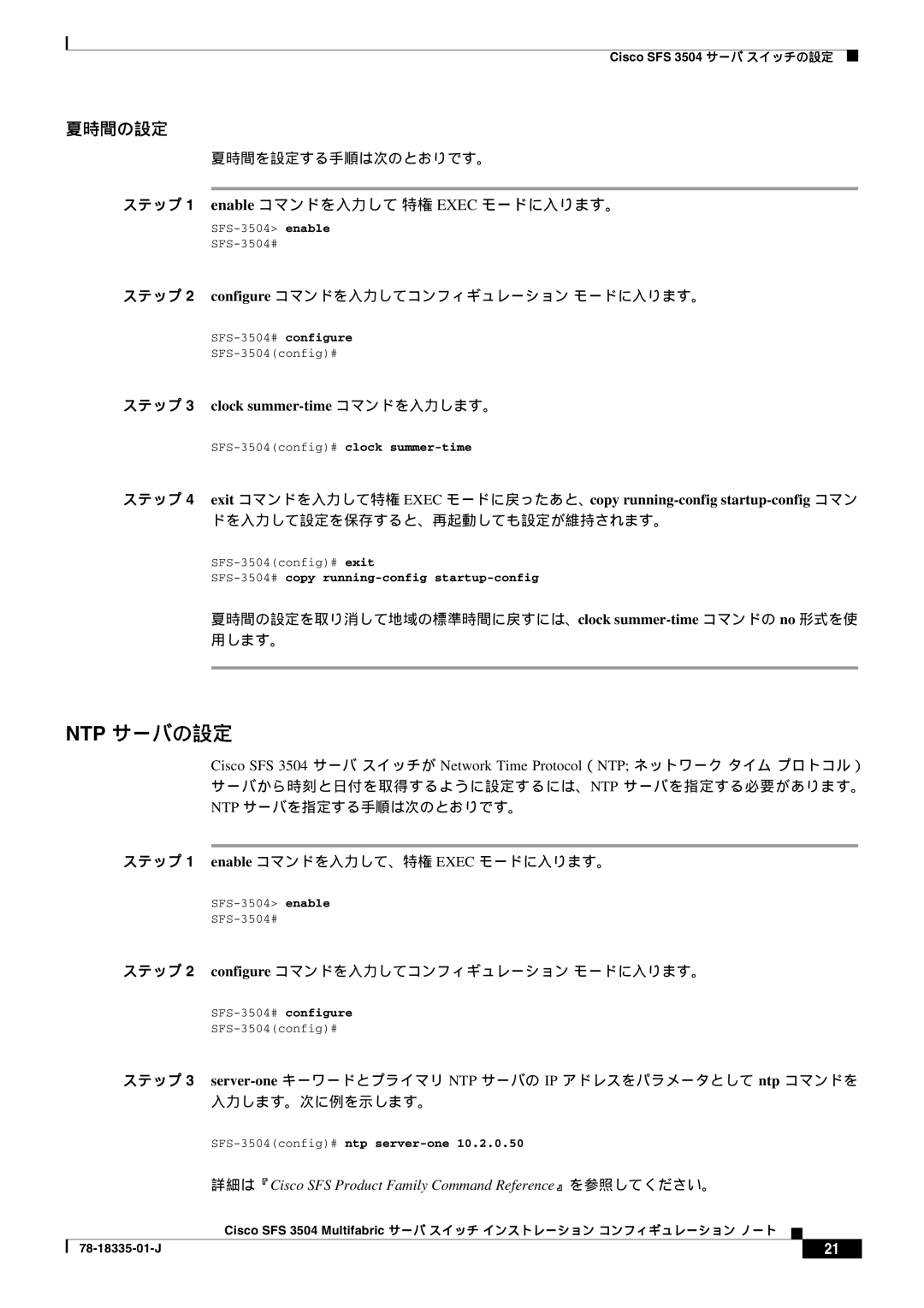 Cisco Systems SFS 3504 manual Ntp サーバの設定, ドを入力して設定を保存すると、再起動しても設定が維持されます。 