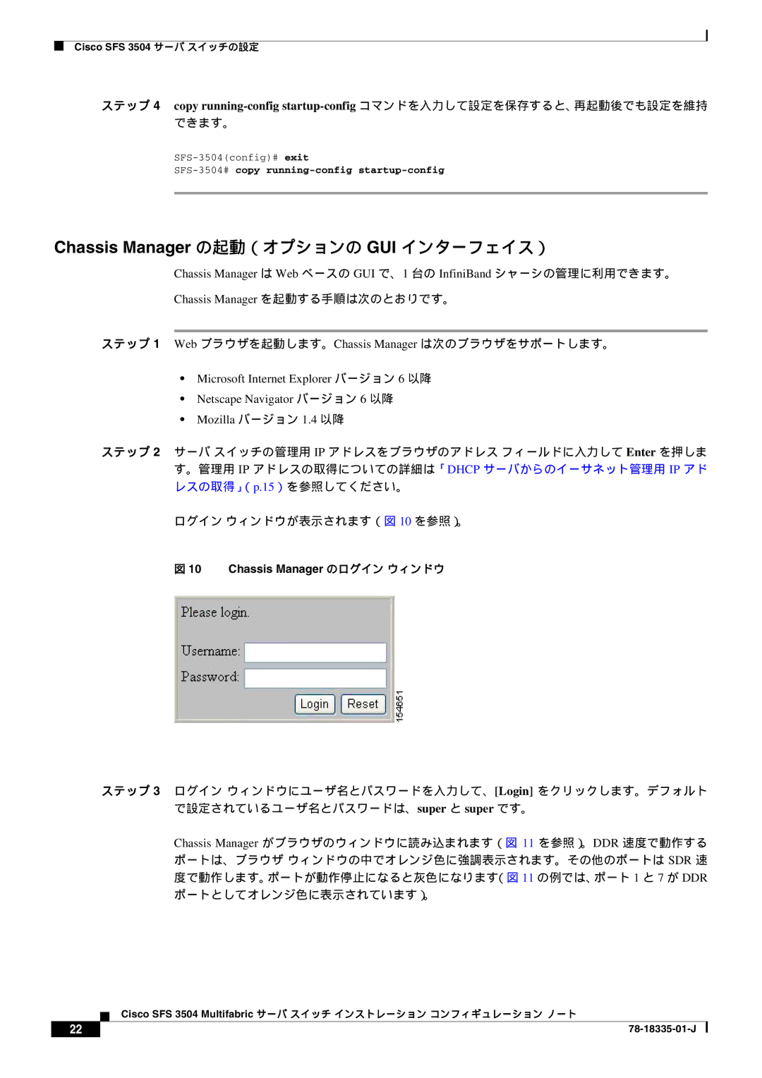 Cisco Systems SFS 3504 Chassis Manager の起動（オプションの GUI インターフェイス）, ステップ 1 Web ブラウザを起動します。Chassis Manager は次のブラウザをサポートします。 