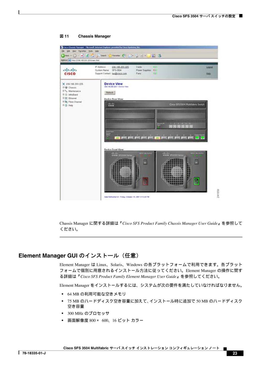 Cisco Systems SFS 3504 フォームで個別に用意されるインストール方法に従ってください。Element Manager の操作に関す, MHz のプロセッサ, 画面解像度 800 × 600、16 ビット カラー 