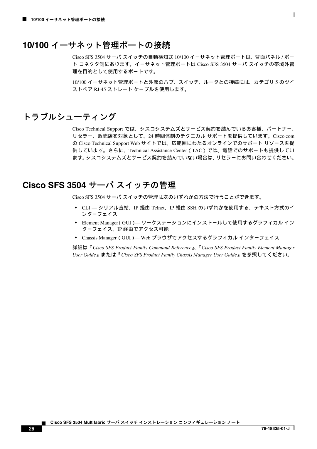 Cisco Systems SFS 3504 manual 10/100 イーサネット管理ポートの接続, トラブルシューティング, Chassis Manager（GUI）- Web ブラウザでアクセスするグラフィカル インターフェイス 