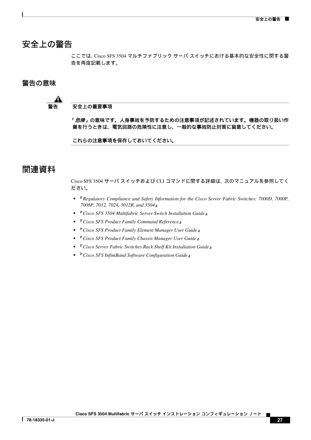 Cisco Systems SFS 3504 manual 関連資料, 警告の意味 