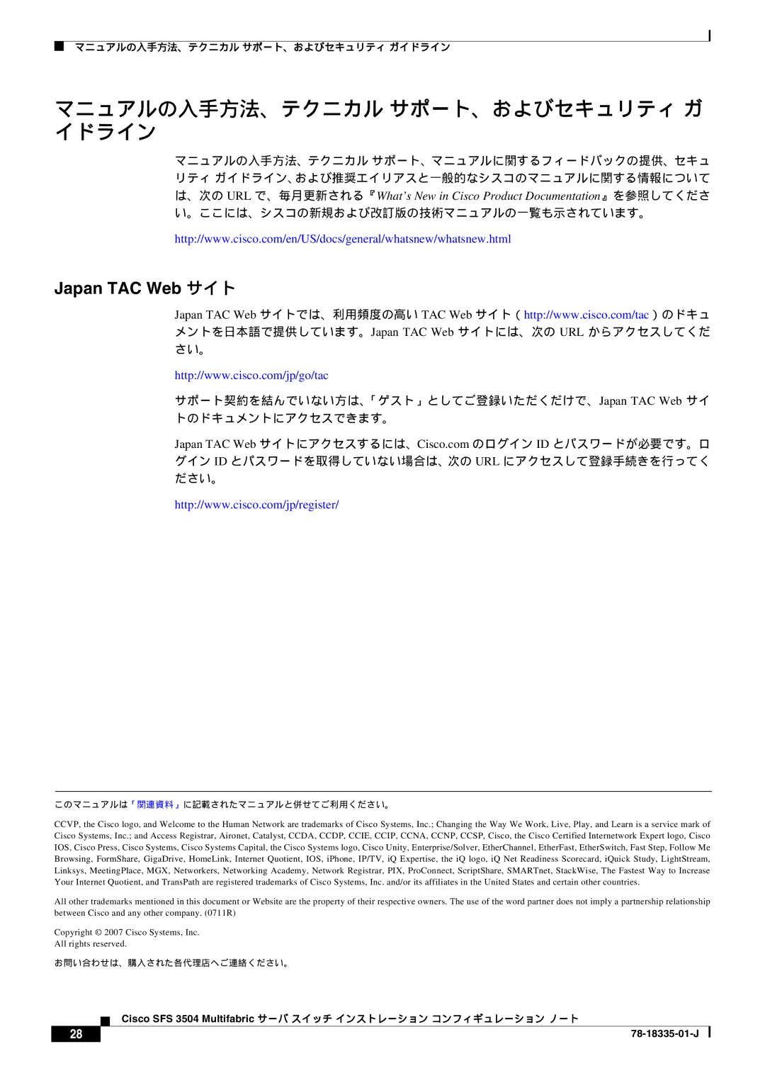 Cisco Systems SFS 3504 manual マニュアルの入手方法、テクニカル サポート、およびセキュリティ ガ イドライン, Japan TAC Web サイト 