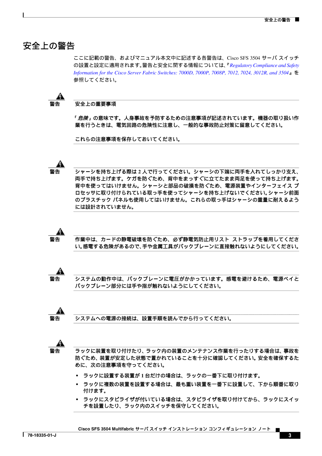 Cisco Systems SFS 3504 manual 安全上の警告, 参照してください。 