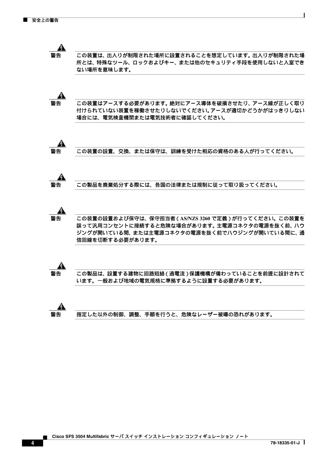 Cisco Systems SFS 3504 manual 警告 指定した以外の制御、調整、手順を行うと、危険なレーザー被曝の恐れがあります。 