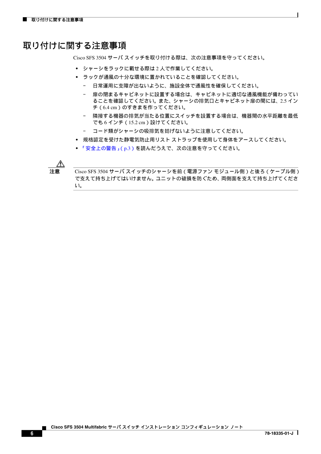 Cisco Systems SFS 3504 manual 取り付けに関する注意事項 