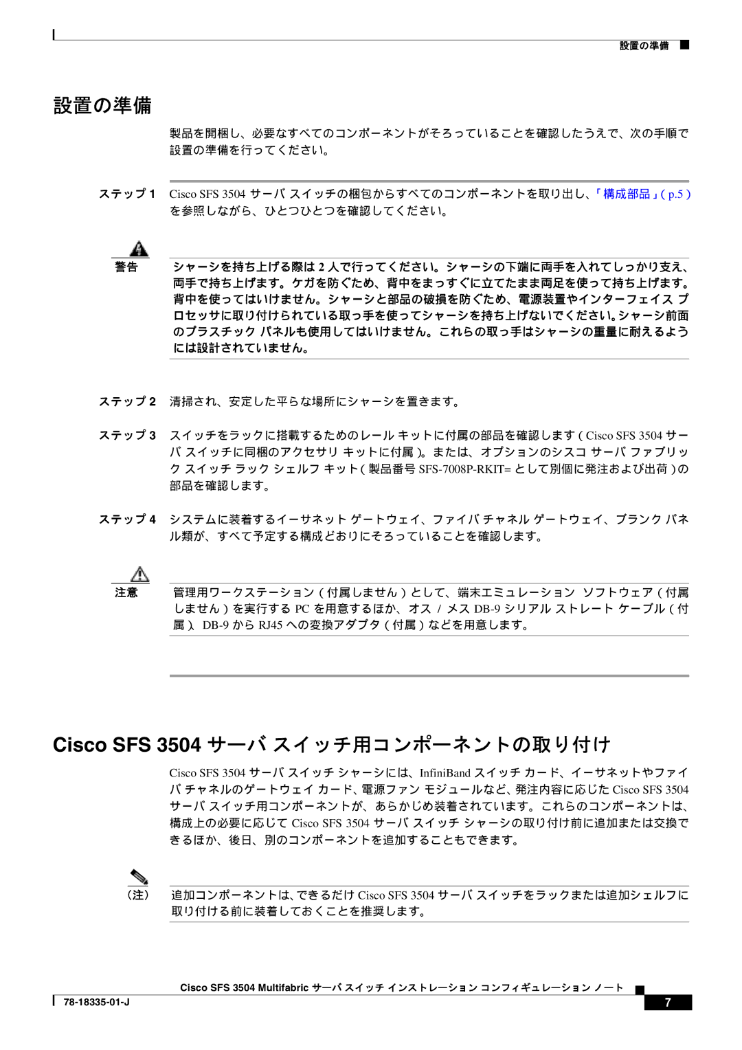 Cisco Systems manual 設置の準備, Cisco SFS 3504 サーバ スイッチ用コンポーネントの取り付け, ステップ 2 清掃され、安定した平らな場所にシャーシを置きます。 