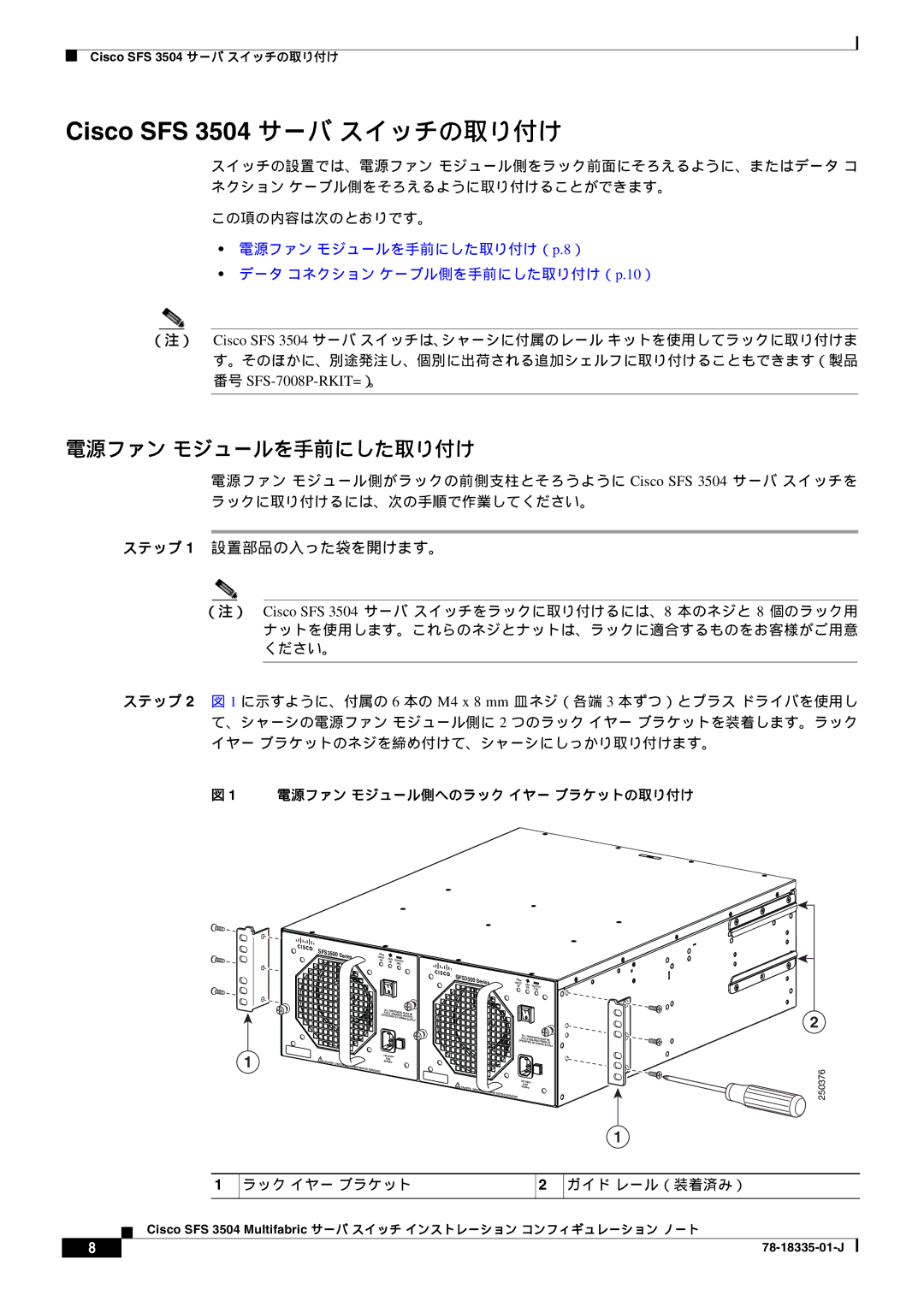 Cisco Systems SFS 3504 manual 電源ファン モジュールを手前にした取り付け, この項の内容は次のとおりです。, 番号 SFS-7008P-RKIT=）。, ラック イヤー ブラケット ガイド レール（装着済み） 