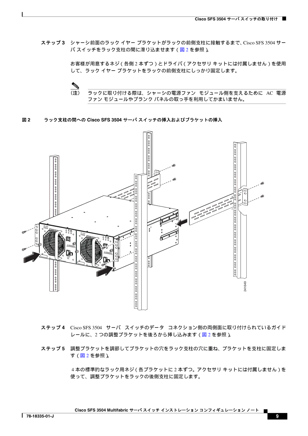 Cisco Systems manual ラック支柱の間への Cisco SFS 3504 サーバ スイッチの挿入およびブラケットの挿入 