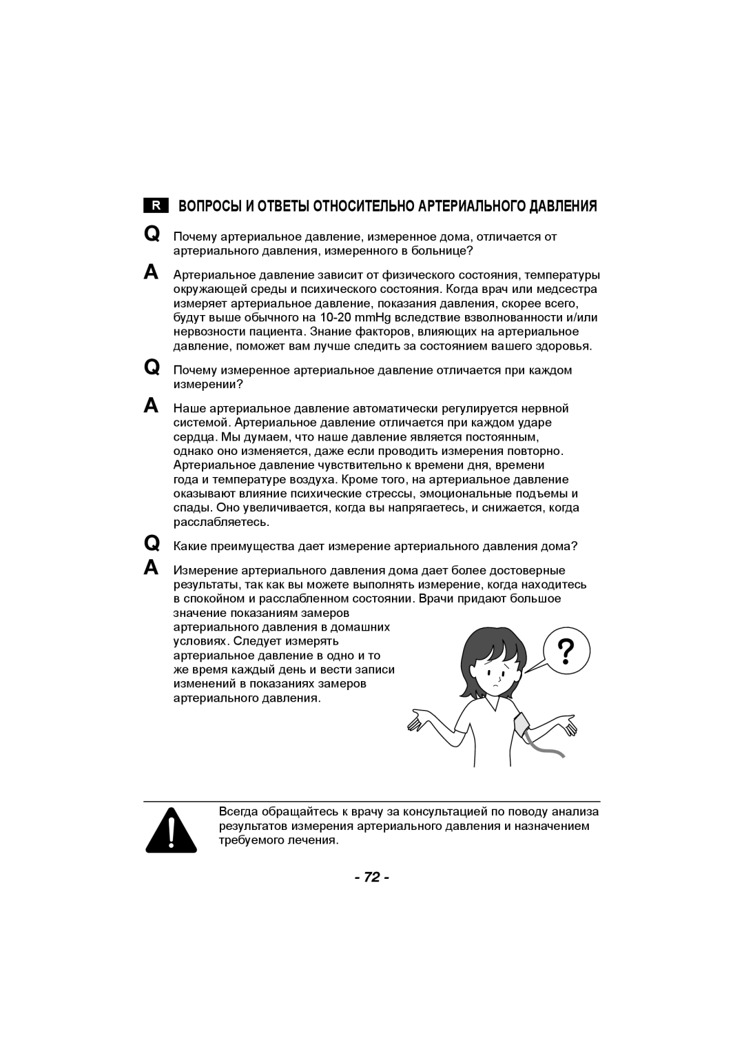 Citizen CH-608 instruction manual Вопросы И Ответы Относительно Артериального Давления 