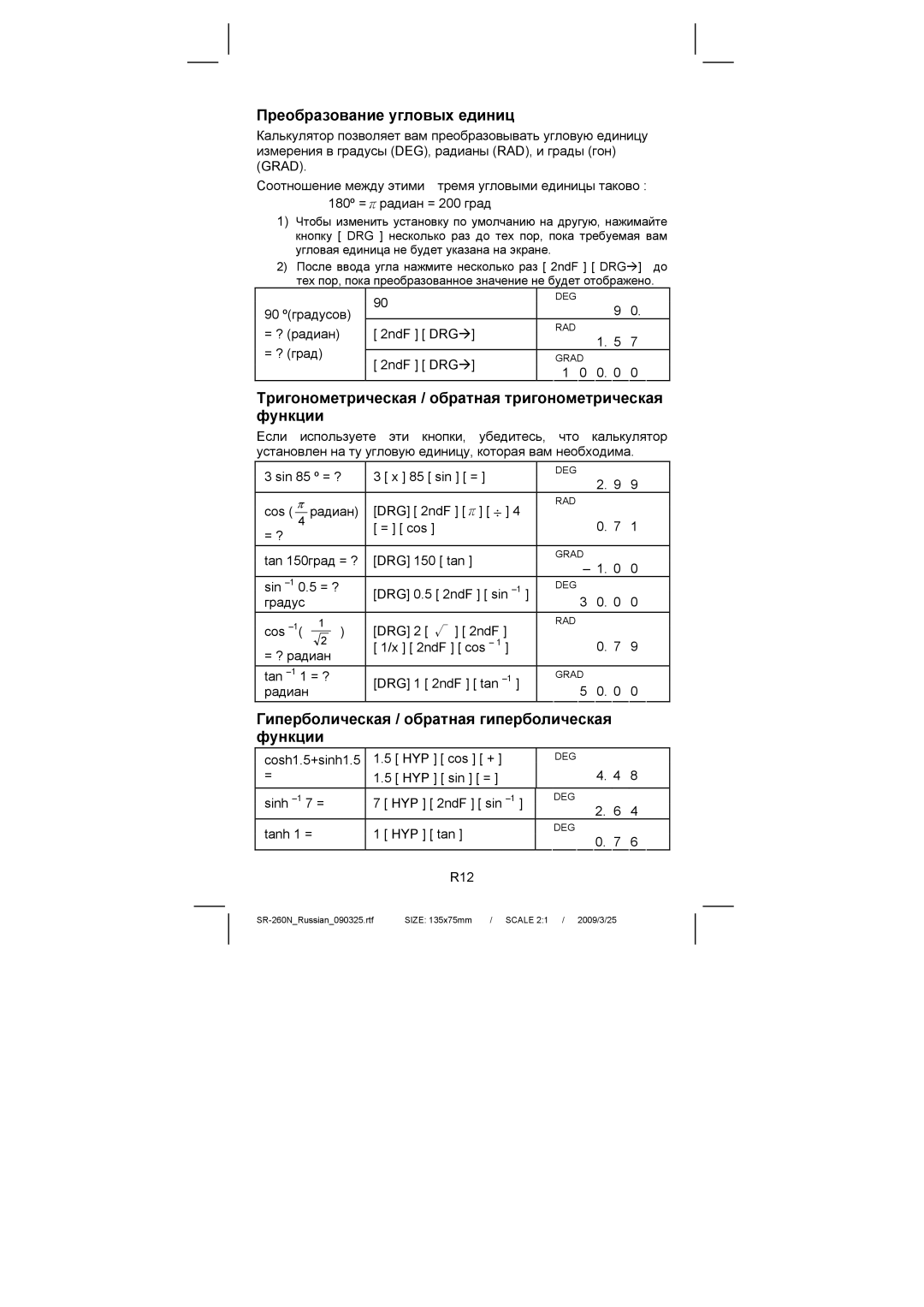 Citizen Systems SR-260N manual Преобразование угловых единиц, Функции, Гиперболическая / обратная гиперболическая функции 