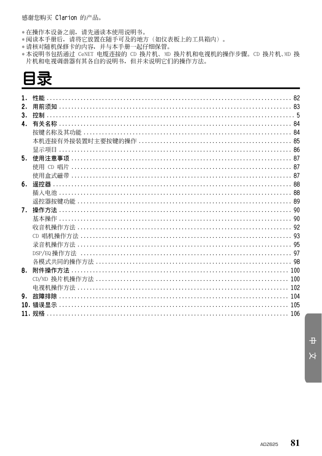 Clarion ADZ625 owner manual Cd/Md 換片機操作方法 