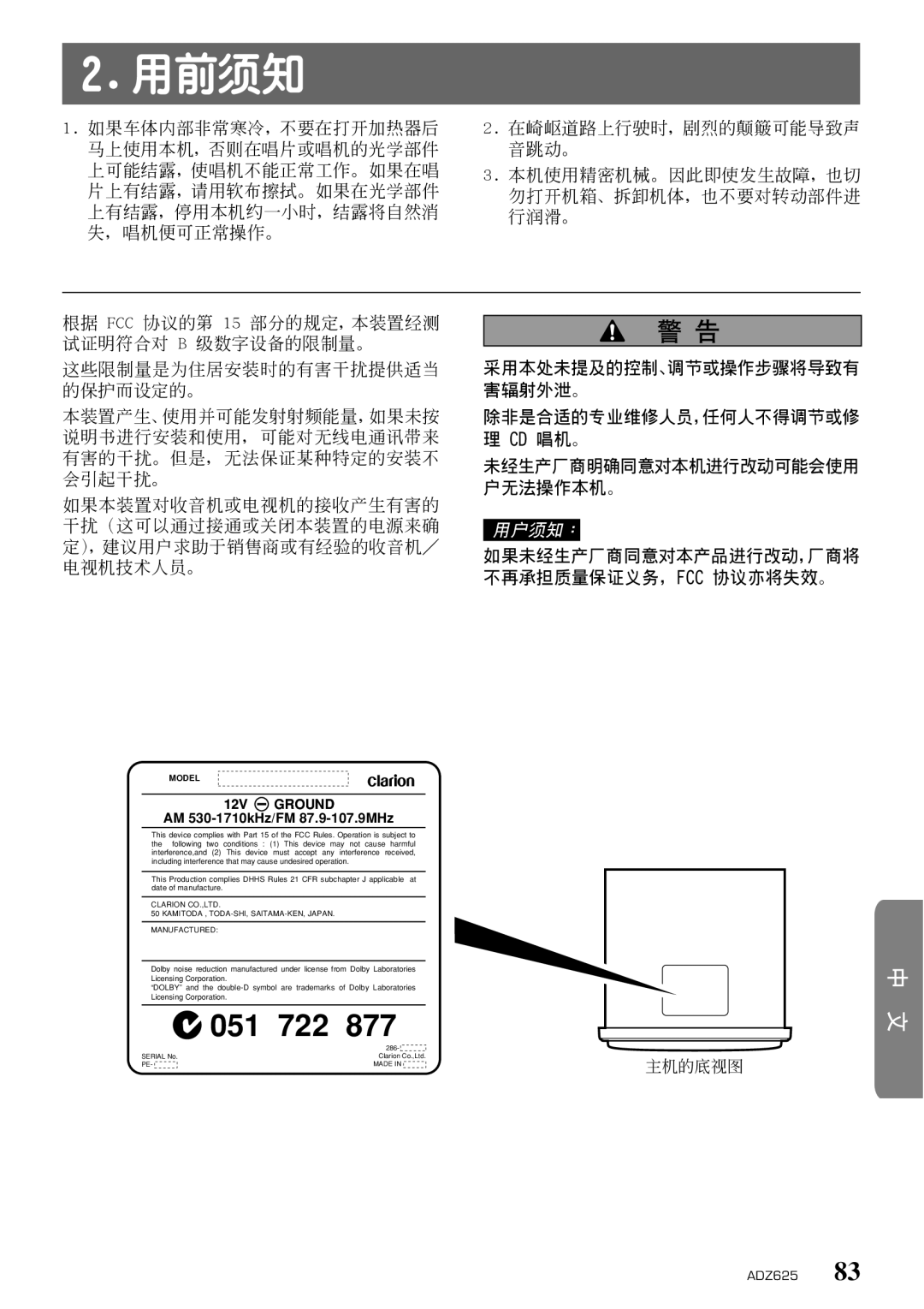 Clarion ADZ625 owner manual 用前須知 