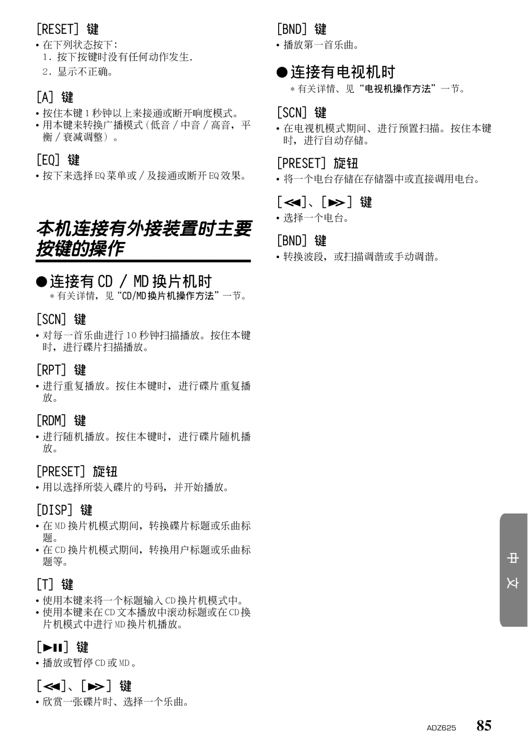 Clarion ADZ625 owner manual 本機連接有外接裝置時主要 按鍵的操作, 連接有 Cd ／ Md 換片機時 