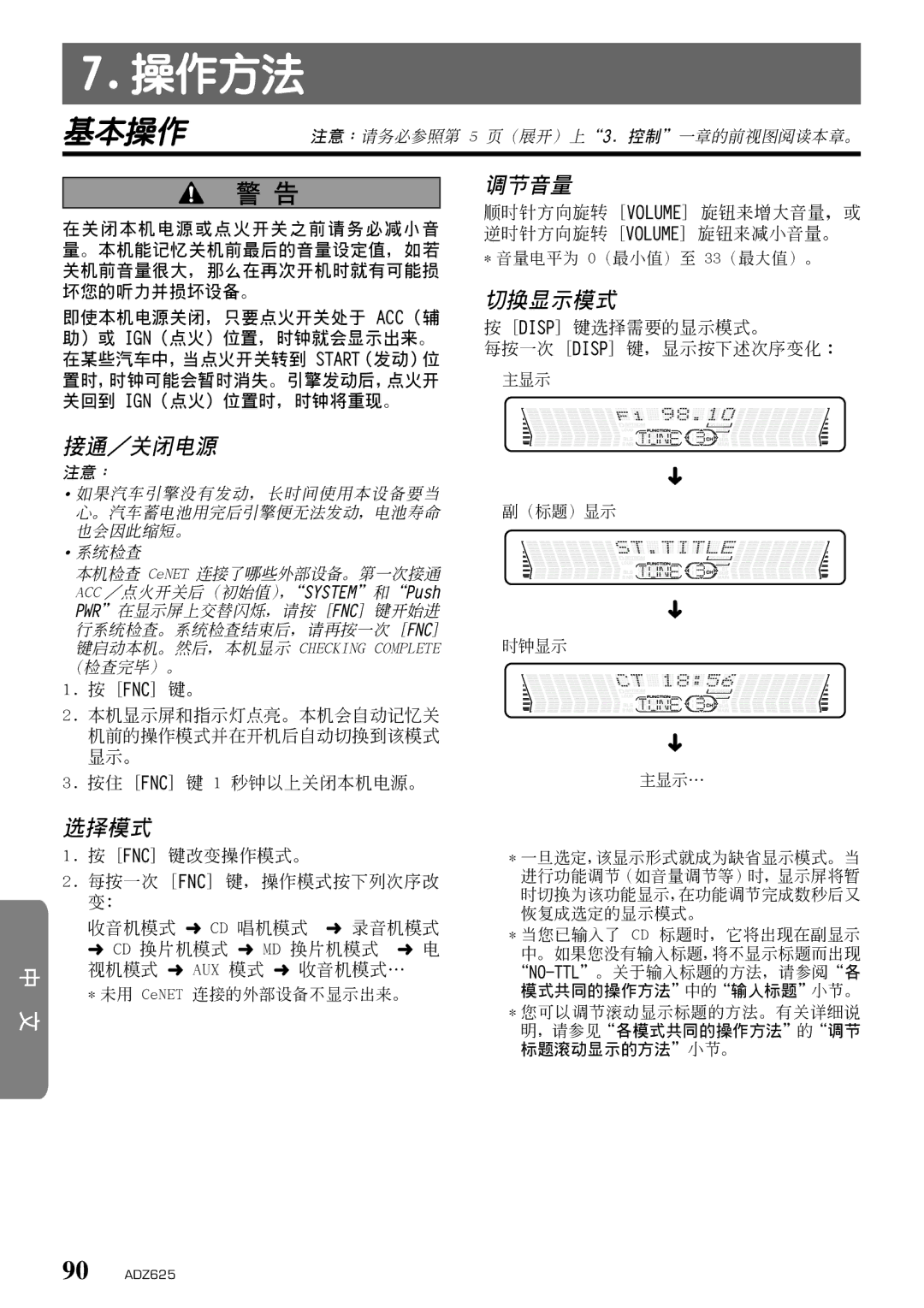 Clarion ADZ625 owner manual 基本操作, 接通／關閉電源, 選擇模式, 調節音量, 切換顯示模式 