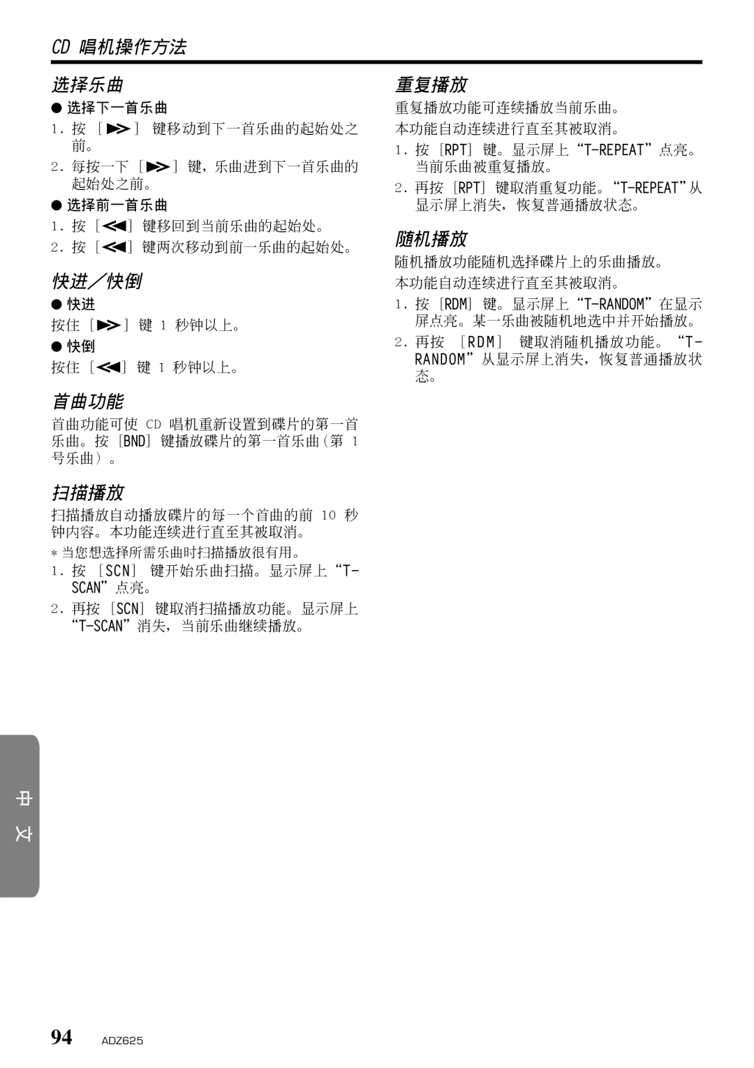 Clarion ADZ625 owner manual Cd 唱機操作方法 選擇樂曲, 快進／快倒, 首曲功能, 掃描播放, 重複播放, 隨機播放 