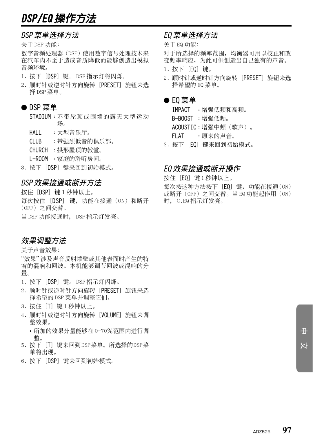 Clarion ADZ625 owner manual Dsp 菜單選擇方法, Dsp 效果接通或斷開方法, 效果調整方法, Eq 菜單選擇方法, Eq 效果接通或斷開操作 