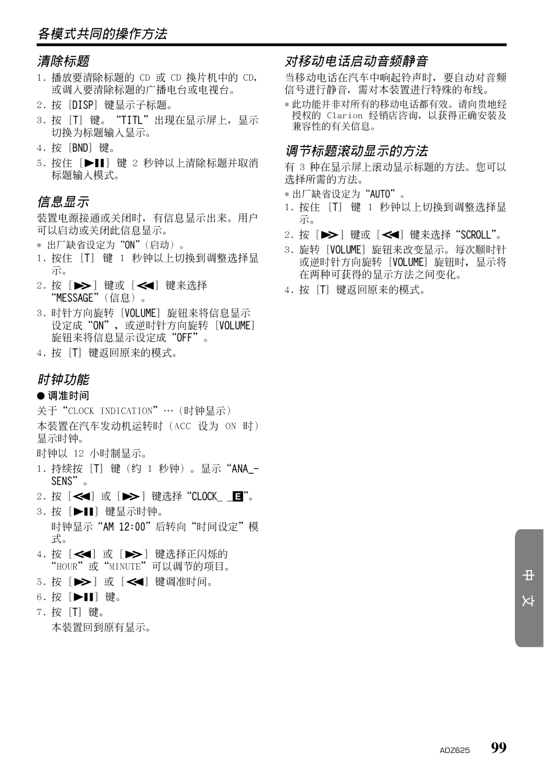 Clarion ADZ625 owner manual 各模式共同的操作方法 清除標題 