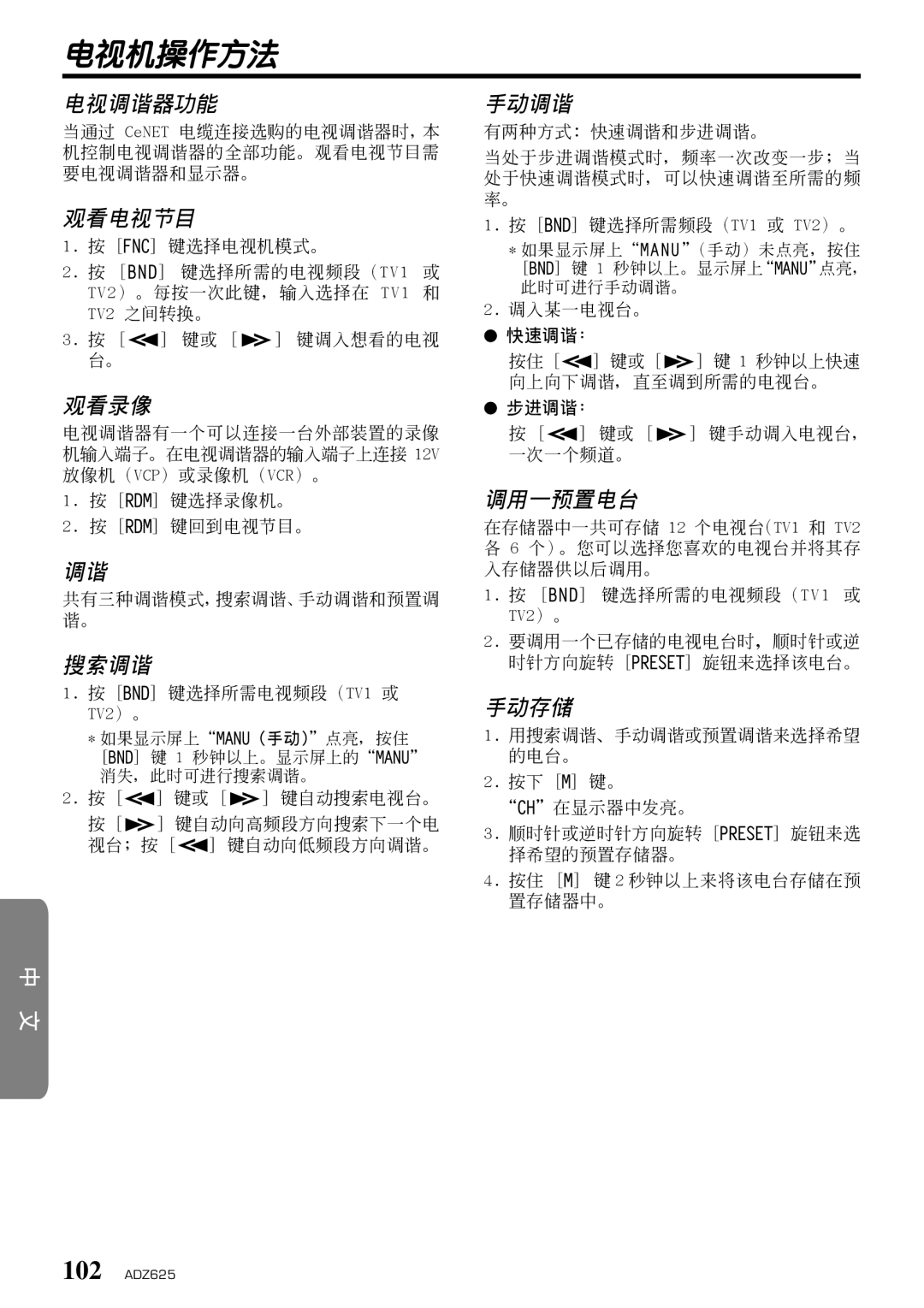 Clarion ADZ625 owner manual 電視機操作方法, 電視調諧器功能, 觀看電視節目, 觀看錄像, 調用一預置電臺 