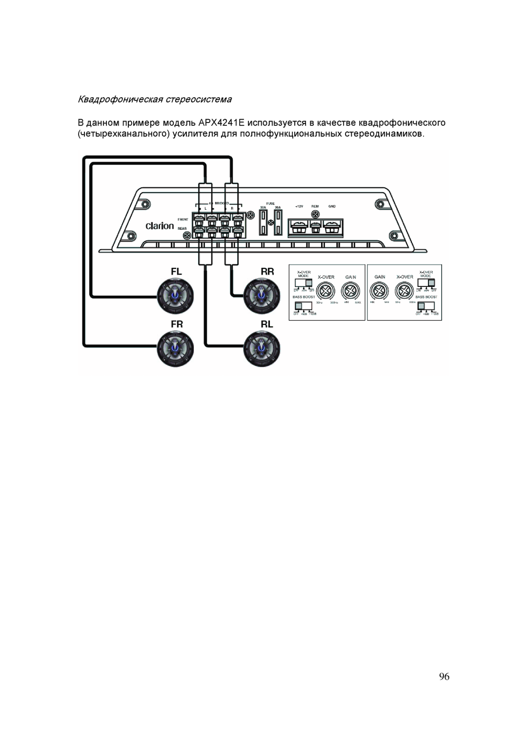 Clarion APX1301E, APX4241E, APX2121E manual Квадрофоническая стереосистема 