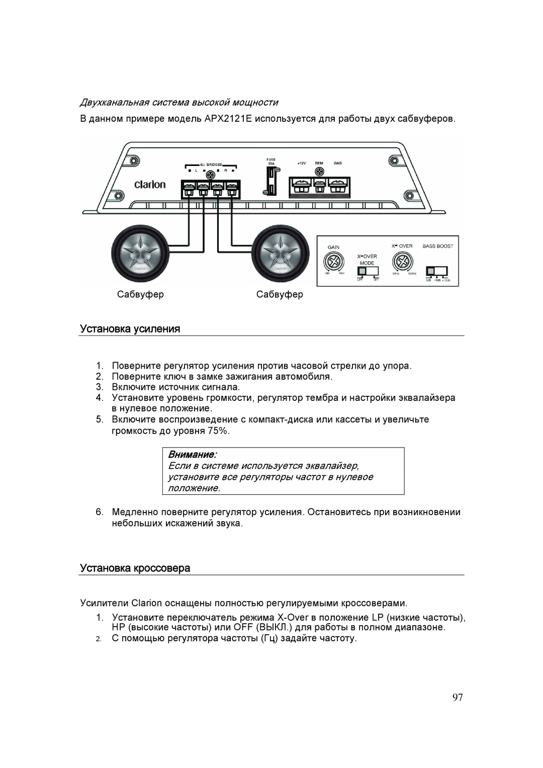 Clarion APX4241E, APX1301E, APX2121E manual Установка усиления, Установка кроссовера, Двухканальная система высокой мощности 