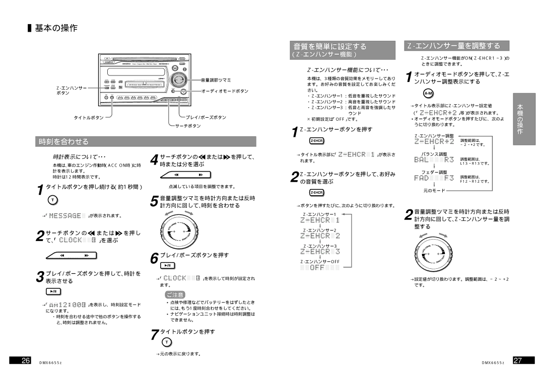 Clarion DMX6655z manual 基本の操作, 時刻を合わせる, 音質を簡単に設定する エンハンサー量を調整する, （ Z-エンハンサー機能） 