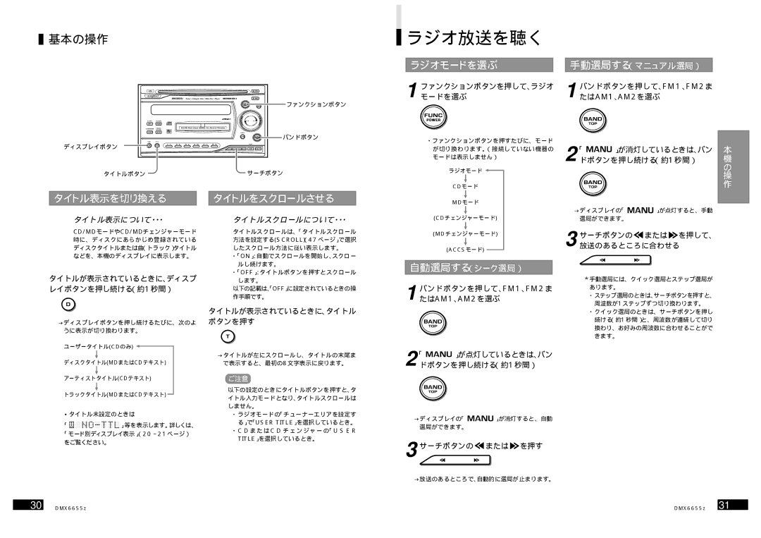 Clarion DMX6655z manual ラジオモードを選ぶ, タイトル表示を切り換える タイトルをスクロールさせる, 手動選局する（マニュアル選局）, 自動選局する（シーク選局） 