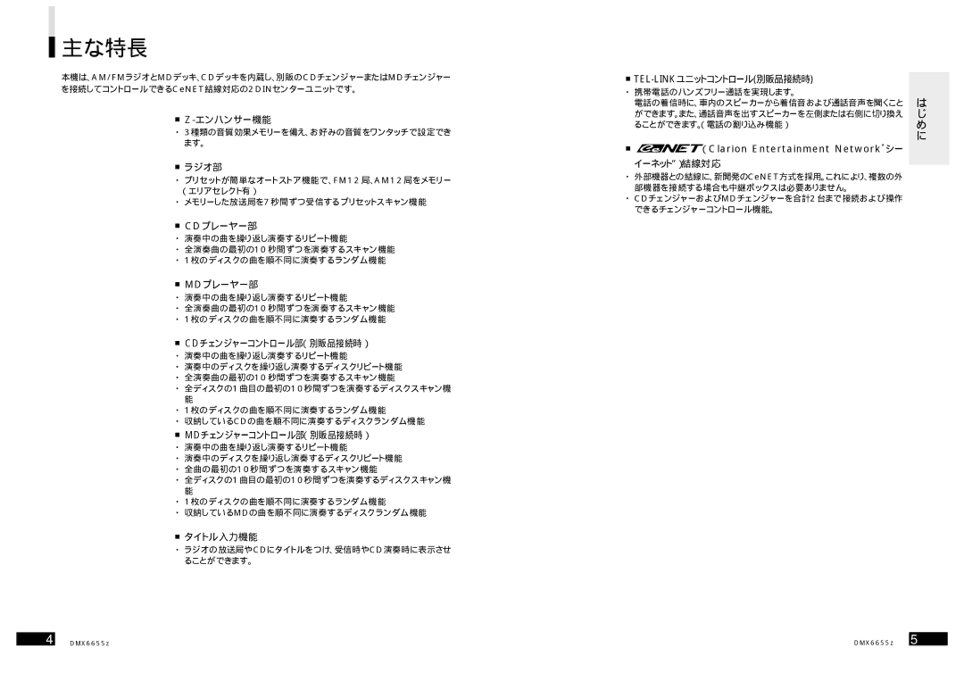 Clarion DMX6655z manual 主な特長 