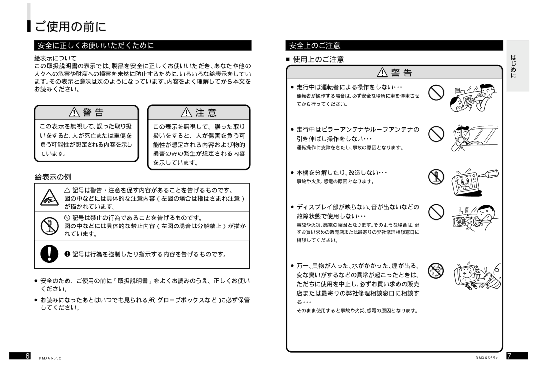 Clarion DMX6655z manual ご使用の前に, 安全に正しくお使いいただくために, 安全上のご注意 