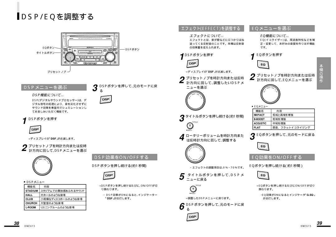 Clarion DMZ615 manual Eqメニューを選ぶ, Dspメニューを選ぶ, エフェクトについて… Eq機能について…, Dsp機能について … 