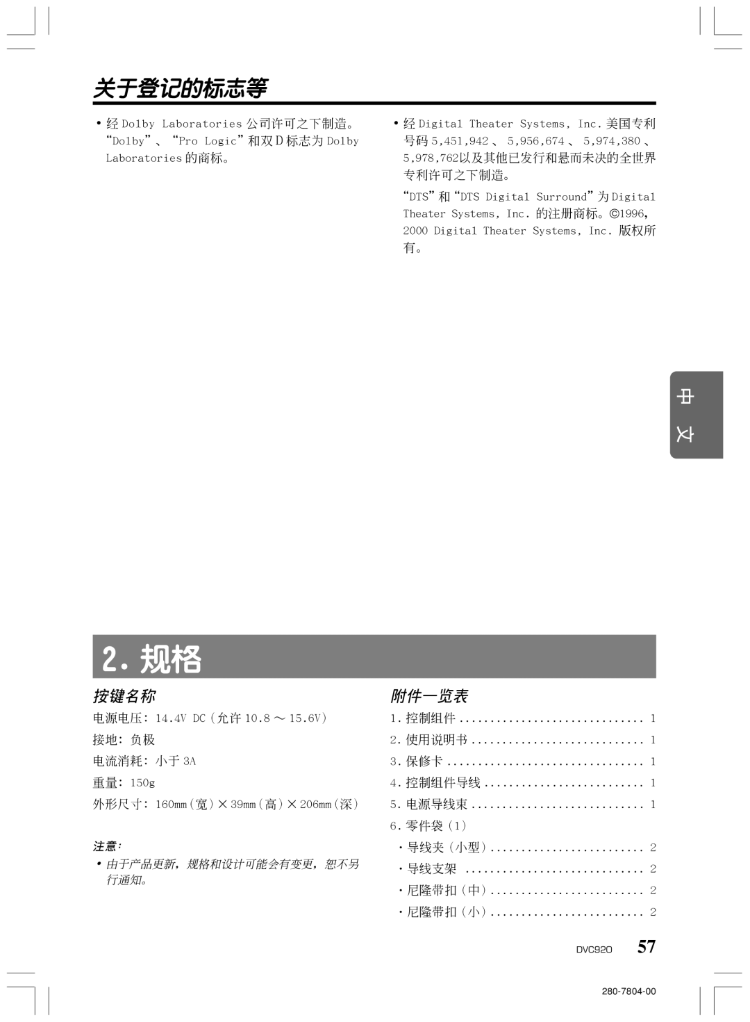 Clarion DVC920 manual 關于登記的標志等, 按鍵名稱, 附件一覽表 