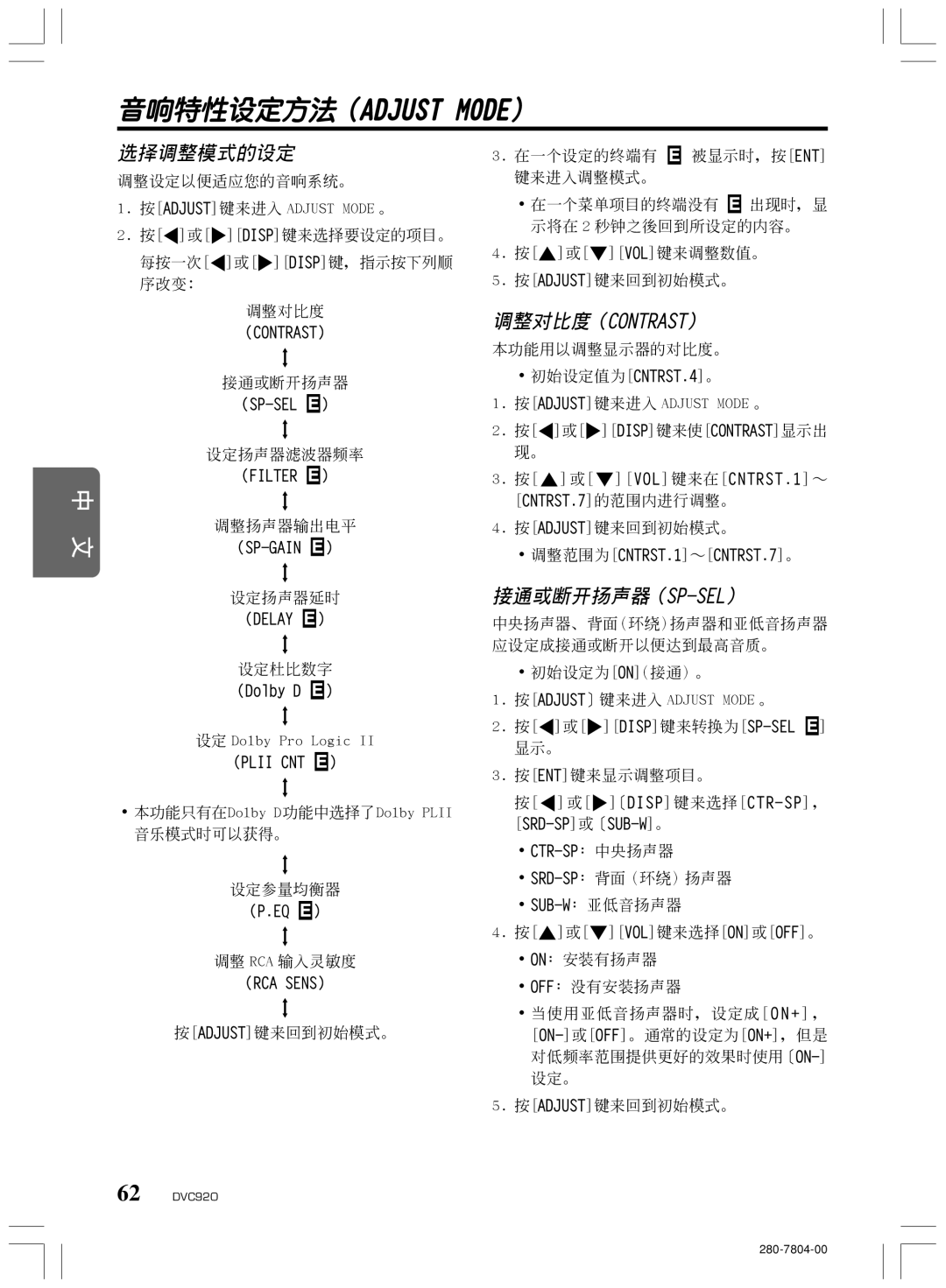 Clarion DVC920 manual 選擇調整模式的設定, 接通或斷開揚聲器（Sp-Sel） 