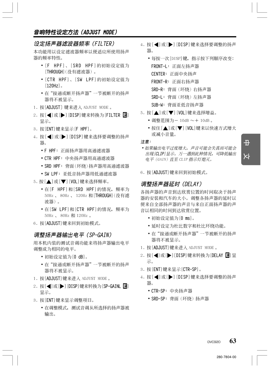 Clarion DVC920 manual 設定揚聲器濾波器頻率（Filter）, 調整揚聲器輸出電平（Sp-Gain）, 調整揚聲器延時（Delay） 