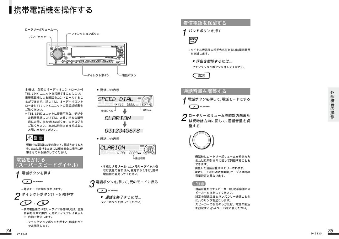 Clarion DXZ825 manual 携帯電話機を操作する, 着信電話を保留する, 通話音量を調整する, 電話をかける スーパースピードダイヤル 